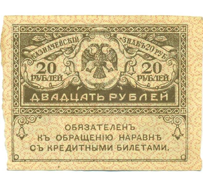 Банкнота 20 рублей 1917 года (Артикул: B1-12638) — Фото №1