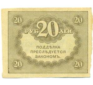 20 рублей 1917 года — Фото №2