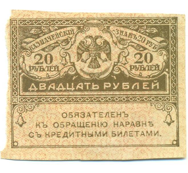 Банкнота 20 рублей 1917 года (Артикул: B1-12639) — Фото №1