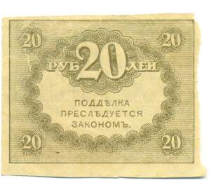 20 рублей 1917 года — Фото №2