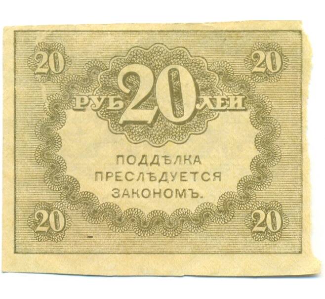 Банкнота 20 рублей 1917 года (Артикул: B1-12639) — Фото №2