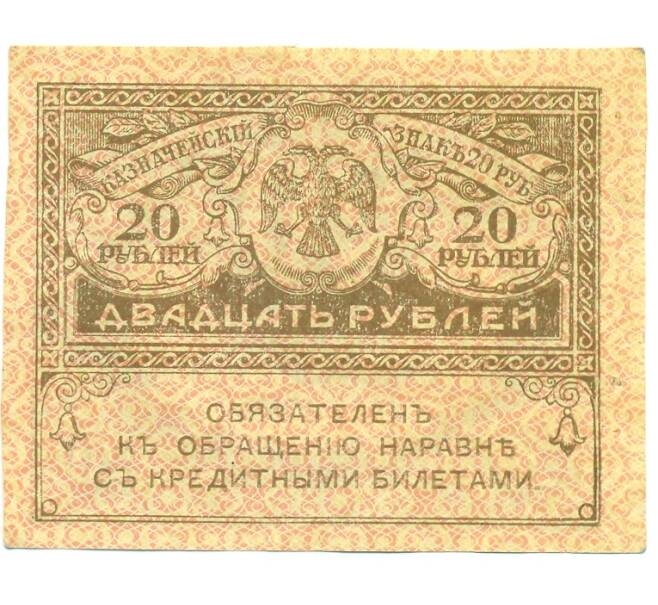 Банкнота 20 рублей 1917 года (Артикул: B1-12640) — Фото №1