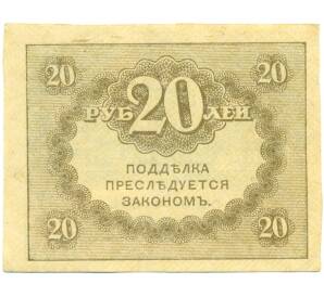 20 рублей 1917 года — Фото №2