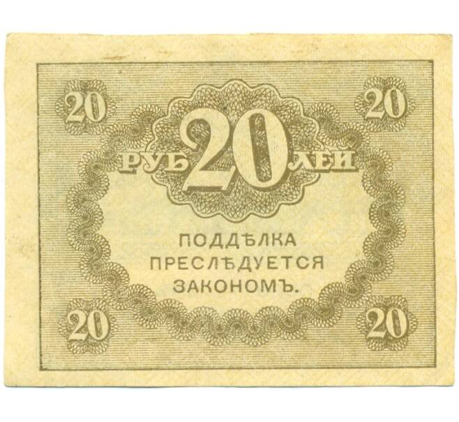 Банкнота 20 рублей 1917 года (Артикул: B1-12640) — Фото №2