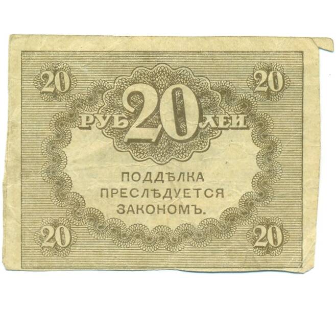 Банкнота 20 рублей 1917 года (Артикул: B1-12641) — Фото №2