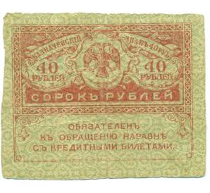40 рублей 1917 года — Фото №1