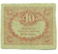 Банкнота 40 рублей 1917 года (Артикул: B1-12642) — Фото №2