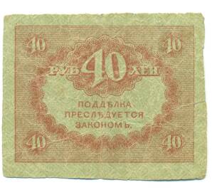 40 рублей 1917 года — Фото №2