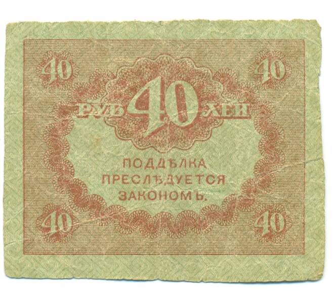 Банкнота 40 рублей 1917 года (Артикул: B1-12642) — Фото №2