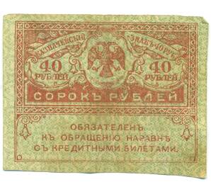 40 рублей 1917 года — Фото №1