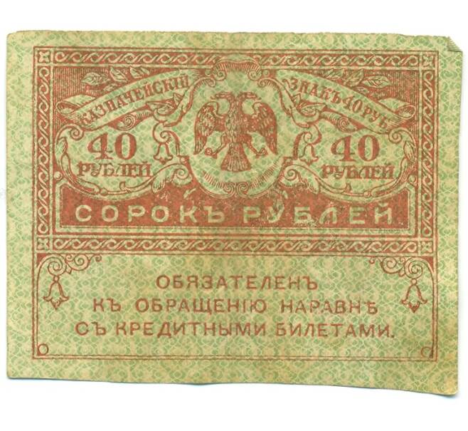Банкнота 40 рублей 1917 года (Артикул: B1-12643) — Фото №1