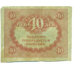 40 рублей 1917 года — Фото №2