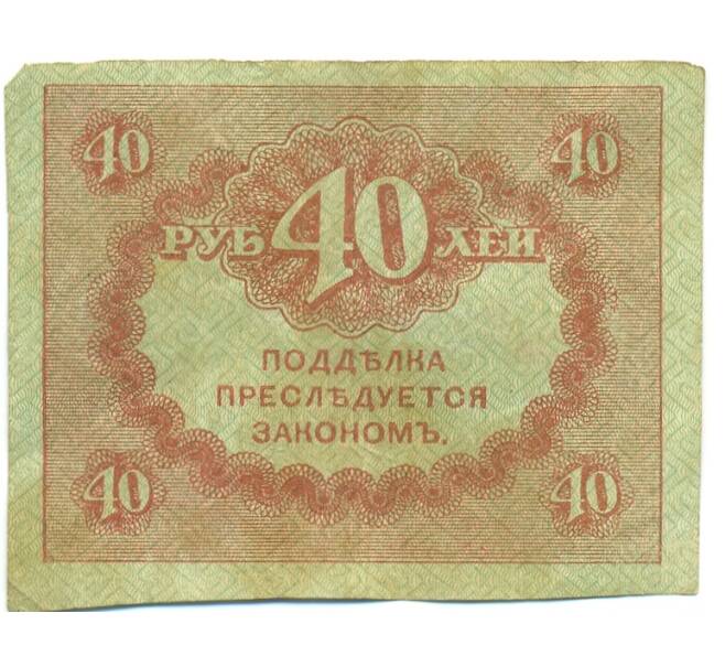 Банкнота 40 рублей 1917 года (Артикул: B1-12643) — Фото №2