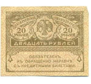 20 рублей 1917 года — Фото №1