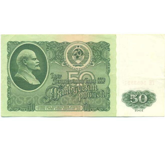Банкнота 50 рублей 1961 года (Артикул: B1-12647) — Фото №1