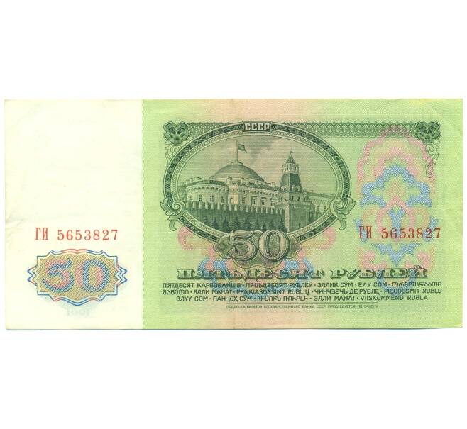 Банкнота 50 рублей 1961 года (Артикул: B1-12647) — Фото №2