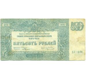 500 рублей 1920 года Вооруженные силы на Юге России — Фото №1