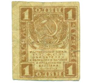 1 рубль 1919 года — Фото №1