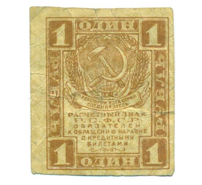Банкнота 1 рубль 1919 года (Артикул: B1-12649) — Фото №1