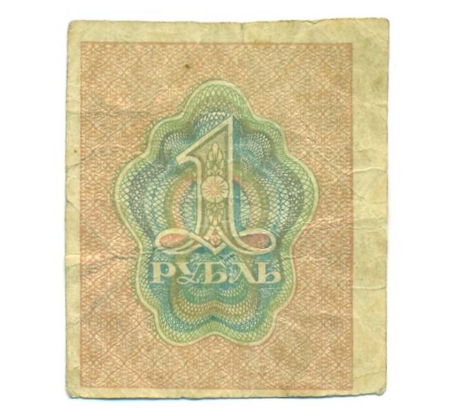 Банкнота 1 рубль 1919 года (Артикул: B1-12649) — Фото №2