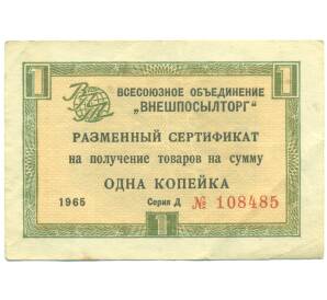 1 копейка 1965 года Внешпосылторг — Фото №1