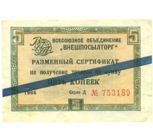 1 копейка 1966 года Внешпосылторг — Фото №1