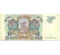 Банкнота 10000 рублей 1993 года (Артикул: B1-12652) — Фото №1