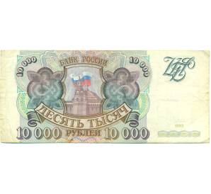 10000 рублей 1993 года — Фото №1