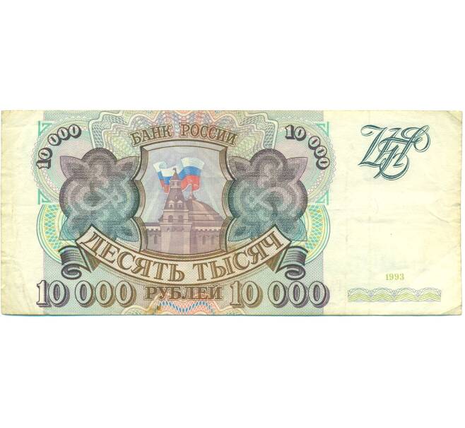 Банкнота 10000 рублей 1993 года (Артикул: B1-12652) — Фото №1