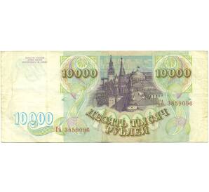 10000 рублей 1993 года — Фото №2