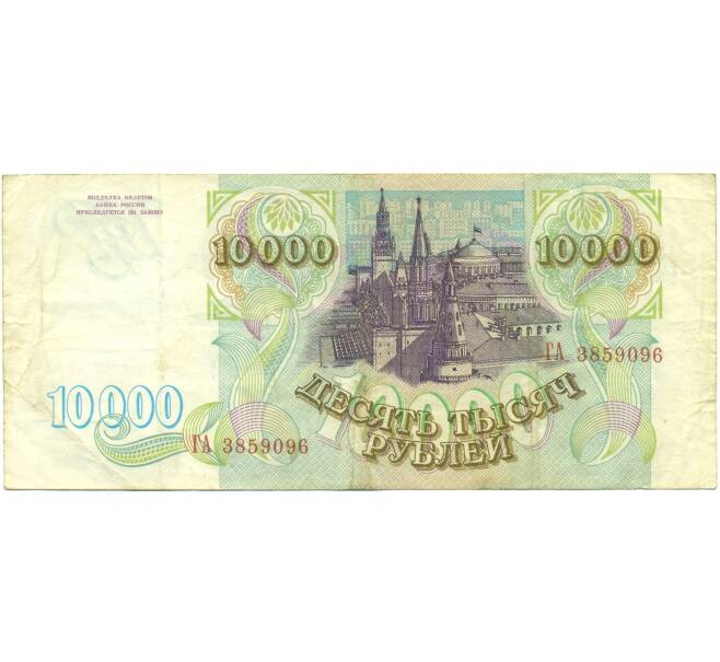 Банкнота 10000 рублей 1993 года (Артикул: B1-12652) — Фото №2