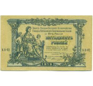 50 рублей 1919 года Вооруженные силы на Юге России — Фото №1
