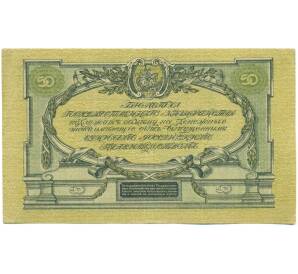 50 рублей 1919 года Вооруженные силы на Юге России — Фото №2