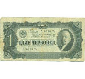 1 червонец 1937 года — Фото №1