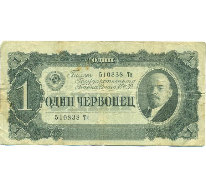 Банкнота 1 червонец 1937 года (Артикул: B1-12654) — Фото №1