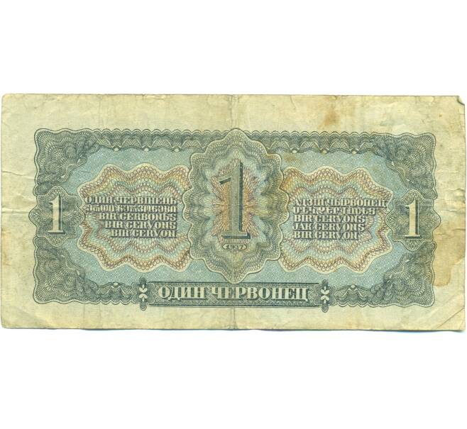 Банкнота 1 червонец 1937 года (Артикул: B1-12654) — Фото №2