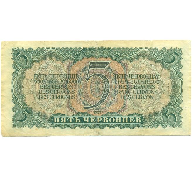 Банкнота 5 червонцев 1937 года (Артикул: B1-12655) — Фото №2