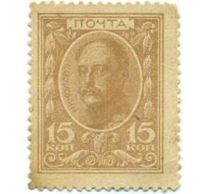 15 копеек 1915 года (Марки-деньги) — Фото №1