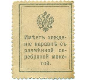 15 копеек 1915 года (Марки-деньги) — Фото №2