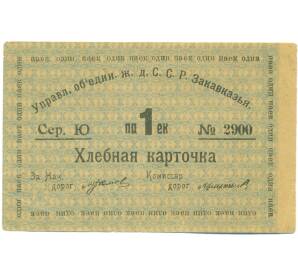 Хлебная карточка 1 паек 1921 года ЗСФСР — Фото №1