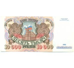 10000 рублей 1992 года — Фото №1