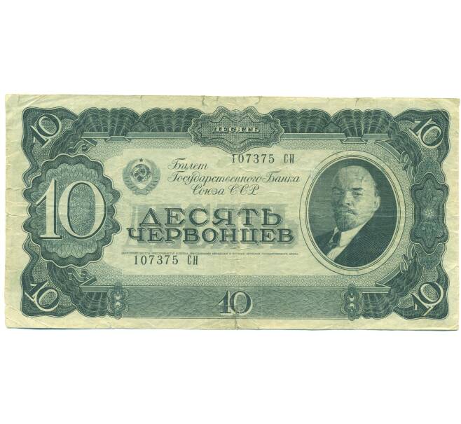 Банкнота 10 червонцев 1937 года (Артикул: B1-12659) — Фото №1