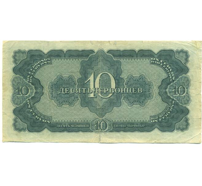 Банкнота 10 червонцев 1937 года (Артикул: B1-12659) — Фото №2