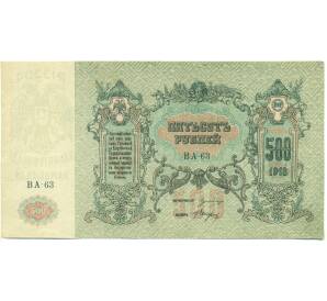 500 рублей 1918 года Вооруженные силы на Юге России — Фото №2