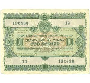 Облигация в 100 рублей 1955 года «Государственный заем развития народного хозяйства» — Фото №1