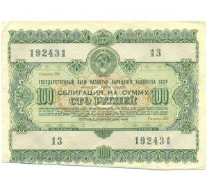 Облигация в 100 рублей 1955 года «Государственный заем развития народного хозяйства» — Фото №1