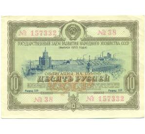 Облигация в 10 рублей 1953 года «Государственный заем развития народного хозяйства» — Фото №1