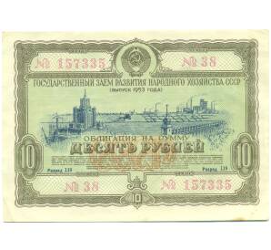 Облигация в 10 рублей 1953 года «Государственный заем развития народного хозяйства» — Фото №1