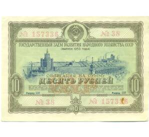 Облигация в 10 рублей 1953 года «Государственный заем развития народного хозяйства» — Фото №1
