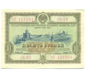 Облигация в 10 рублей 1953 года «Государственный заем развития народного хозяйства» — Фото №1